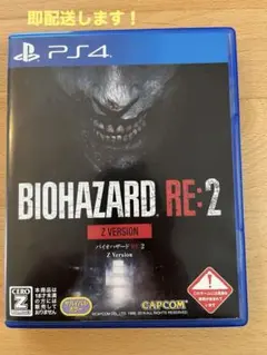 即配送　BIOHAZARD RE:2 Z VERSION PS4