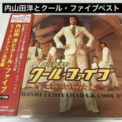 内山田洋とクール・ファイブ/ヒット・コレクション決定盤