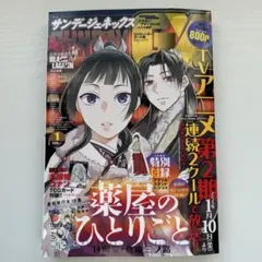 月刊サンデーGX 2025年1月号　薬屋のひとりごと　名探偵コナン　付録無し