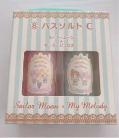 セーラームーン×マイメロディ  バスソルト