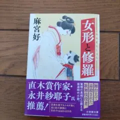 女形と修羅 麻宮好 小学館文庫