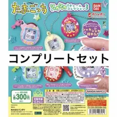 たまごっちシャカシャカチャームコレクション3 コンプリート6個セット