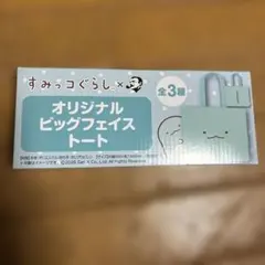 非売品　すみっコぐらし×BOSSコラボ　オリジナルビッグフェイストート