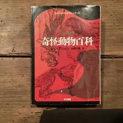 ★帯付き★奇怪動物百科（博物学ドキュメント）ジョン・アシュトン 博品社 奇怪動物百科 (Documenta Historiae Naturalium) | ジョン アシュトン