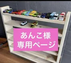 あんこ様専用　トミカ収納棚5段（最下段幅広タイプ）パイン材