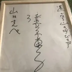 レア限定品 高倉健さんの直筆サイン色紙、 新品オリジナル額付き レア限定品 高倉健さんの直筆サイン色紙、 新品オリジナル額付き