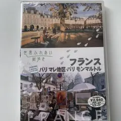 【未開封】世界ふれあい街歩き フランス～パリ～マレ地区/モンマルトル