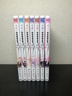 可愛いだけじゃない式守さん1巻～7巻
