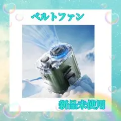 腰掛け扇風機　ベルトファン　ダブルファン　風量調節　クリップ付