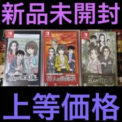 ミステリー案内（偽りの黒真珠、凍える銀鈴花、歪んだ竹灯篭）3本