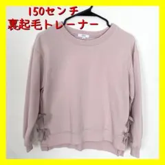 150 薄めの裏起毛トレーナー 淡いピンク色