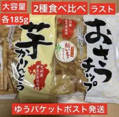 【もち吉 】芋かりんとう 185g✖︎1袋、おさつチップス【新芋】185g✖︎1袋