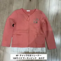 KP ニットプランナー　120サイズ チャック付きトレーナー　サーモンピンク