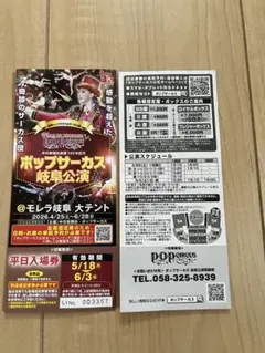 ポップサーカス 岐阜公演 平日入場券 2枚セットのサムネイル