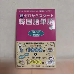 新ゼロからスタート韓国語単語BASIC1000