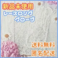 新品未使用 レースロング手袋 白 ウェディンググローブ 匿名配送 送料込み