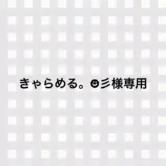きゃらめる。☻彡様専用
