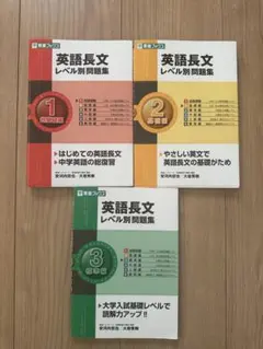 英語長文レベル別問題集 セット (1, 2, 3)