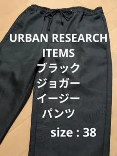 アーバンリサーチアイテムズ ブラック ジョガー イージー パンツ 38