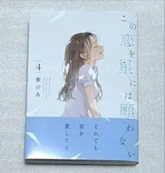 高精細複製原画 この恋を星には願わない 新品 2025年最新】この恋を星には願わないの人気アイテム - メルカリ