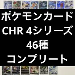 ポケモンカード　CHR 4シリーズ　46種　コンプリートセット