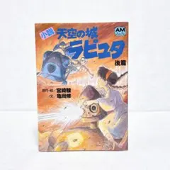 失われた天空のピラミッド「ラピュタ」の謎 / 飛鳥昭雄 / ムーブックス