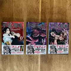 呪術廻戦 0巻 14巻 15巻 3冊セット 芥見下々　(ほぼ新品)