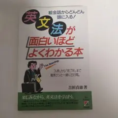 英文法が面白いほどよくわかる本 絵会話からどんどん頭に入る! 「人称」から「完…