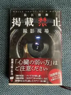 掲載禁止　長江俊和　新潮文庫　カバー付き