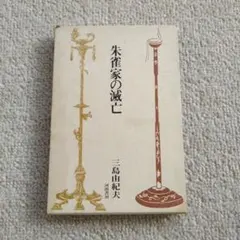 三島由紀夫戯曲『朱雀家の滅亡』初版本 昭和42年 河出書房 函付き 特製布装