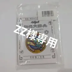 h*a様 未開封 初代ブシニャン レジェンドメダル ブシニャン 妖怪メダル