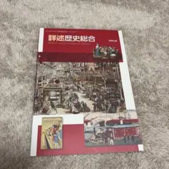 詳述歴史総合のサムネイル