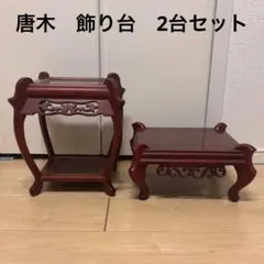 唐木 花台 飾り台 透かし彫り 木製　アンティーク　透かし彫り　2台セットのサムネイル