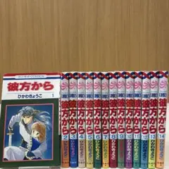 彼方から 1~14巻 全巻 セット ひかわきょうこ 花とゆめ 白泉社 匿名配送