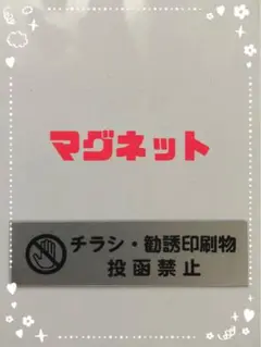 チラシ お断り マグネット シルバー