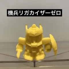 SDガンダム ガン消し 機兵リガカイザーゼロ 118