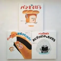 パンどろぼう　3冊セット　なぞのフランスパン　おにぎりぼうやのたびだち
