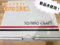 【新品未使用】ヨシノクラフトEW-18両手鍋 Eシリーズ | 株式会社ヨシノ