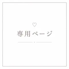 えびまよ様♡専用のページ