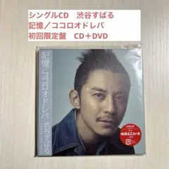 シングルCD　渋谷すばる　記憶／ココロオドレバ　初回限定盤