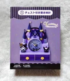サンリオ 当たり くじ クロミ チェスト付き 置き時計