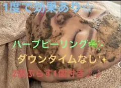 ハーブピーリング3個(3名様)