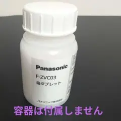 Panasonic F-ZVC03 塩タブレットのサムネイル
