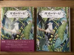 岸辺のヤービ
