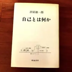 自己とは何か