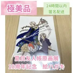新品【極美品】夏目友人帳 10周年記念 絵ハガキ ポストカード