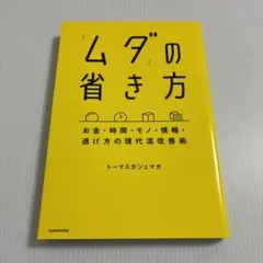 「ムダ」の省き方 お金・時間・モノ・情報・逃げ方の現代流改善術
