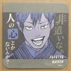 呪術廻戦 アートコースター 第3弾 禪院 直哉 死滅回游 劇場版 先行上映 原作