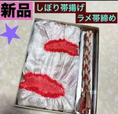 新品　しぼり帯揚げ　ラメ入帯締め　箱なし発送