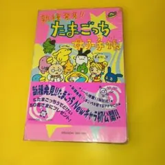 激レア当時物　たまごっち母子手帳 激レア当時物 たまごっち母子手帳 新 発売